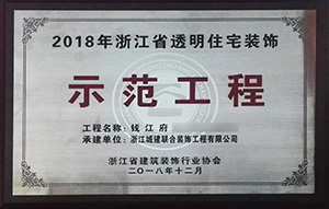 【喜訊】 城建裝飾再次榮獲“示范工程”獎！放心裝修，品質呈現！