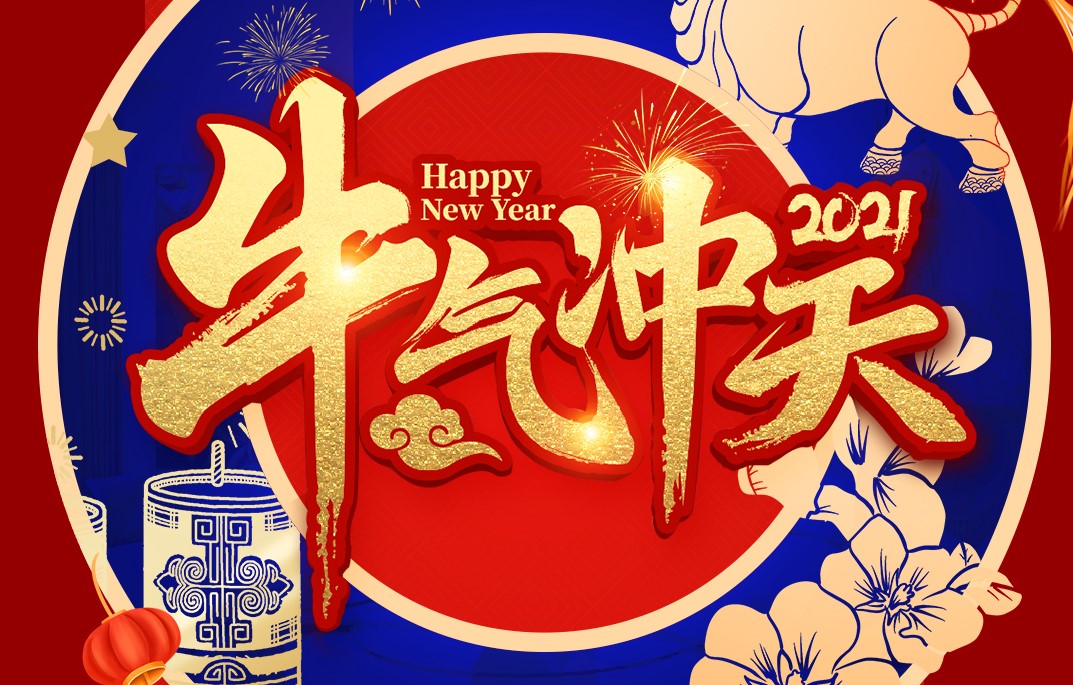 城建裝飾恭祝大家新春快樂！牛年大吉！