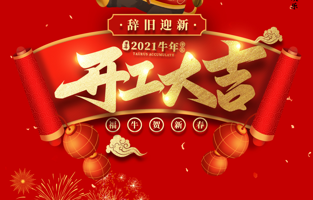 開工大吉｜ 進來領紅包，2021一起“牛”！